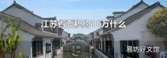 江苏省面积约10万什么