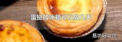 蛋挞放冰箱可以放几天