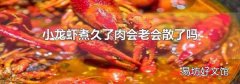 小龙虾煮久了肉会老会散了吗