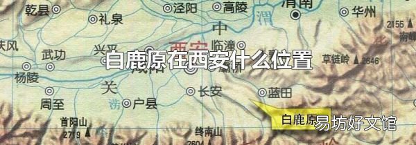 白鹿原在西安什么位置