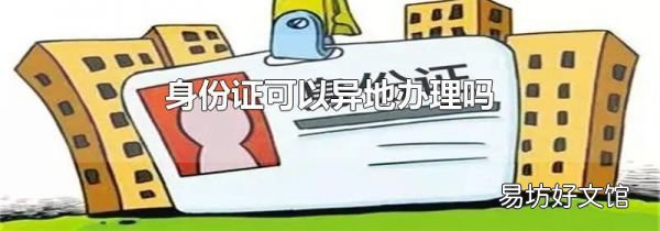 身份证可以异地办理吗