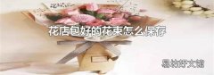 花店包好的花束怎么保存