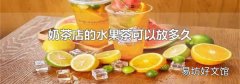 奶茶店的水果茶可以放多久