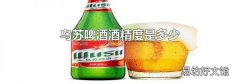 乌苏啤酒酒精度是多少