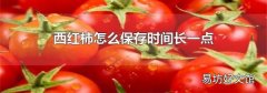 西红柿怎么保存时间长一点