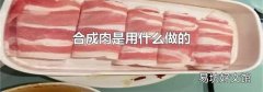 合成肉是用什么做的