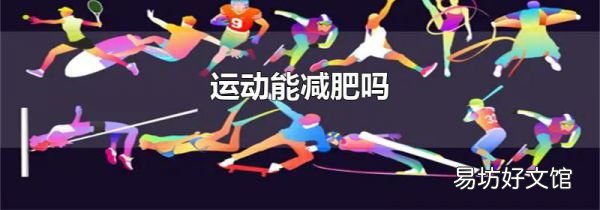 运动能减肥吗