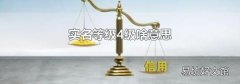 实名等级4级啥意思