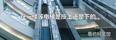 在一楼等电梯是按上还是下的