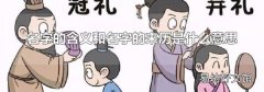 名字的含义和名字的来历是什么意思