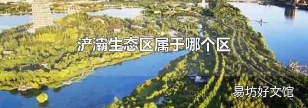 浐灞生态区属于哪个区