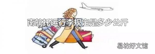 南航托运行李规定是多少公斤
