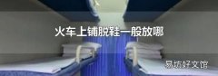 火车上铺脱鞋一般放哪
