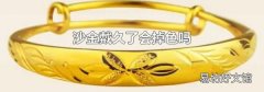 沙金戴久了会掉色吗