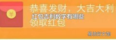 红包吉利数字有哪些