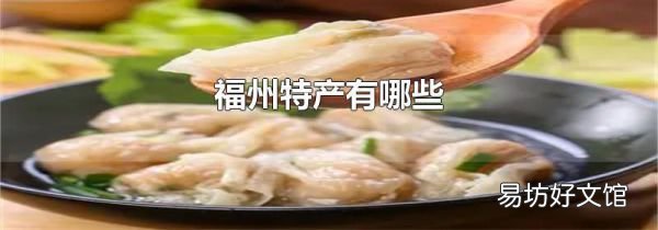 福州特产有哪些