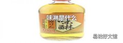 味淋是什么