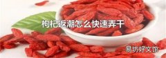 枸杞返潮怎么快速弄干