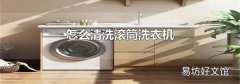 怎么清洗滚筒洗衣机