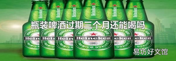 瓶装啤酒过期三个月还能喝吗