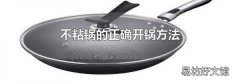 不粘锅的正确开锅方法