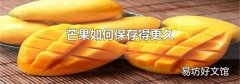 芒果如何保存得更久