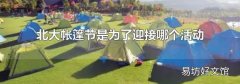 北大帐篷节是为了迎接哪个活动