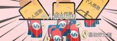 个人信息包括