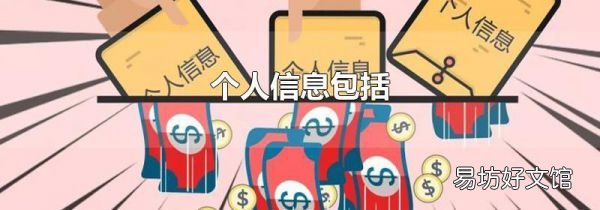 个人信息包括