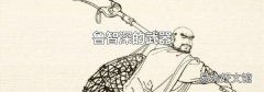 鲁智深的武器