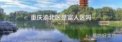 重庆渝北区是富人区吗