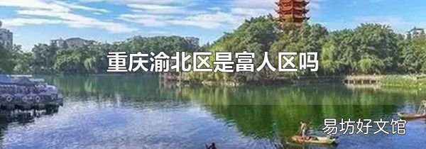 重庆渝北区是富人区吗