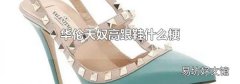 华伦天奴高跟鞋什么梗