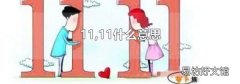 11,11什么意思