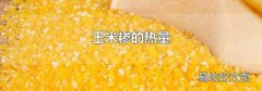 玉米糁的热量
