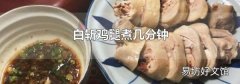 白斩鸡腿煮几分钟
