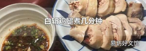 白斩鸡腿煮几分钟
