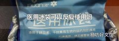 医用冰袋可以反复使用吗