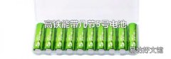 高铁能带几节5号电池