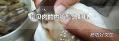 扇贝肉的内脏怎么处理