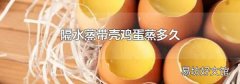 隔水蒸带壳鸡蛋蒸多久