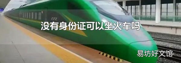 没有身份证可以坐火车吗