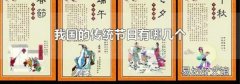 我国的传统节日有哪几个