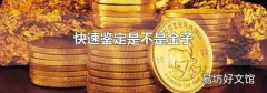 快速鉴定是不是金子