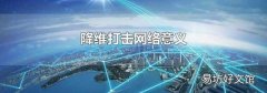 降维打击网络意义