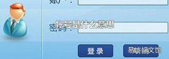 帐号是什么意思