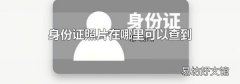 身份证照片在哪里可以查到