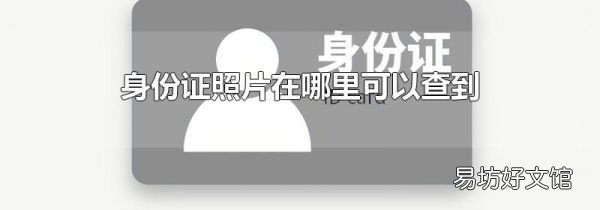 身份证照片在哪里可以查到