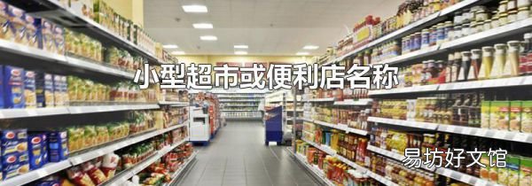 小型超市或便利店名称