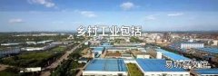 乡村工业包括